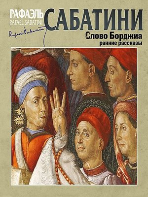 cover image of Слово Борджиа. Сборник